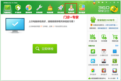 360卫士电脑门诊+专家 全方位解决电脑软件问题